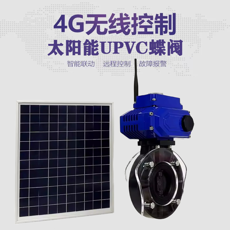 高邮皓久 无线太阳能远程控制蝶阀 光伏板发电 精准控制 开关迅速 农田灌溉